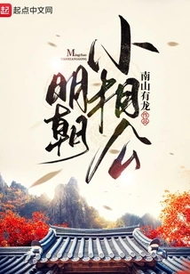 Little Xianggong of Ming Dynasty