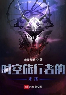 The End of the Time Traveler