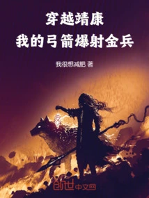 Traveling Through Jingkang: My Bow and Arrow Shoot Golden Soldiers