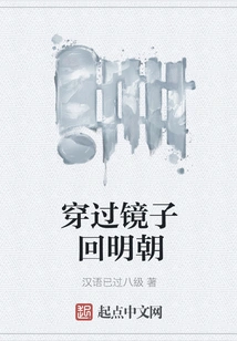 Go Back to the Ming Dynasty Through the Mirror