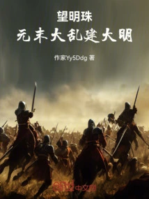 Hope for the Pearl: Chaos at the End of the Yuan Dynasty and the Establishment of the Ming Dynasty