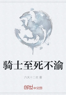 The Knight Remains Loyal Until Death