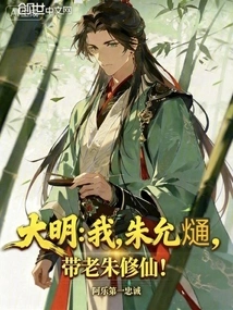 Daming: I, Zhu Yunxi, Lead Lao Zhu to Cultivate Immortality!