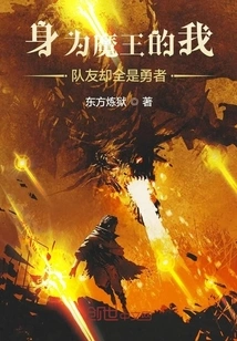 As a Demon King, My Teammates Are All Brave Men