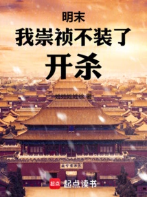 At the End of the Ming Dynasty, I, Chongzhen, Stopped Pretending and Started Killing