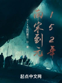 From the Southern Song Dynasty to the Yuan Dynasty 152 Years Ago