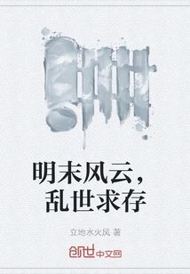 Turmoil in the Late Ming Dynasty, Survival in Troubled Times