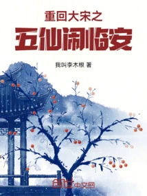 Return to the Great Song Dynasty: the Five Immortals Trouble in Lin'an