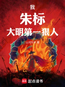 I, Zhu Biao, the Most Ruthless Person in the Ming Dynasty