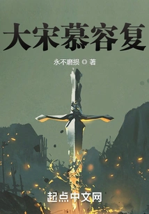 Murong Fu of the Great Song Dynasty