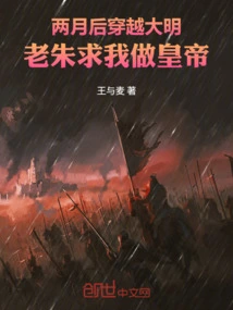 Traveling Through the Ming Dynasty Two Months Later, Lao Zhu Asked Me to Be the Emperor