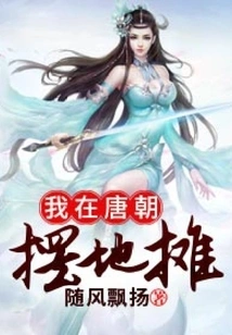 I Set up a Street Stall in the Tang Dynasty