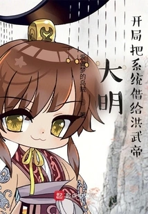 Ming Dynasty: Lend the System to Emperor Hongwu at the Beginning