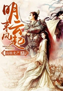 The Storm Began in the Late Ming Dynasty