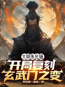 Zhu Yunxi of the Ming Dynasty Re-enacted the Xuanwumen Incident at the Beginning