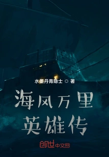 The Legend of Heroes of Sea Breeze and Ten Thousand Miles