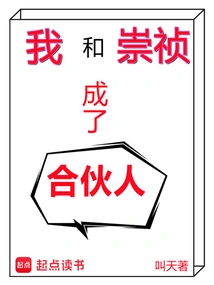 Chongzhen and I Became Partners