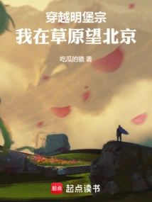 Traveling Through the Mingbao Sect: I Look at Beijing from the Grassland