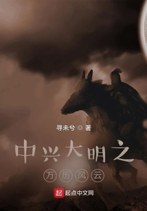 The Wanli Dynasty of Zhongxing Ming Dynasty