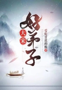 A Good Disciple of the Song Dynasty