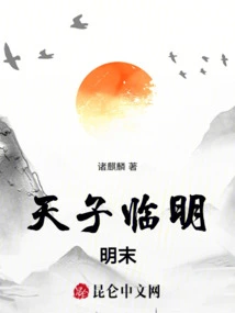 The Emperor Comes to the Ming Dynasty, the End of the Ming Dynasty