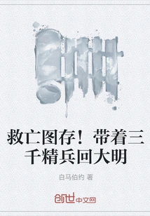 Save the Nation! Return to the Ming Dynasty with Three Thousand Elite Soldiers