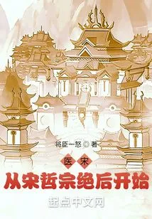 Medical Treatment of the Song Dynasty: Starting from the Death of Emperor Zhezong of the Song Dynasty