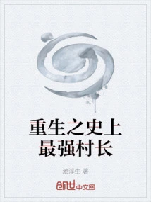 The Strongest Village Chief in the History of Rebirth