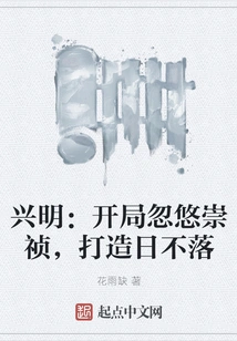 Xingming: Deceive Chongzhen at the Beginning and Create a World Where the Sun Never Sets