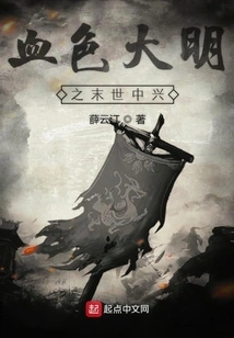 The Bloody Ming Dynasty: the Resurgence of the Last Days