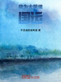 I Will Continue the National Destiny for the Ming Dynasty