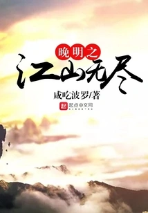 Endless Rivers and Mountains in the Late Ming Dynasty