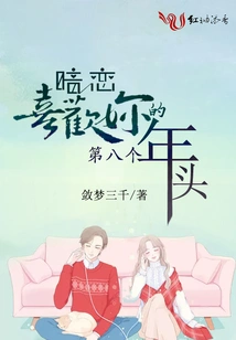 Secretly in Love with You for the Eighth Year