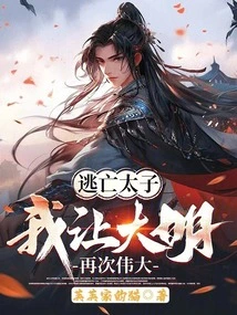 Fugitive Prince, I Will Make the Ming Dynasty Great Again