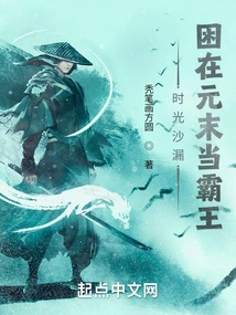 Hourglass of Time: Being Trapped in the Late Yuan Dynasty and Becoming the Overlord