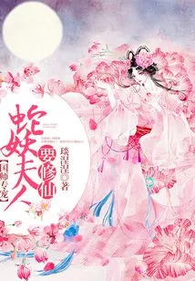 The National Preceptor's Special Pet: Madam Snake Demon Wants to Cultivate Immortality