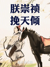 Me: Chongzhen, Hold the World Back!