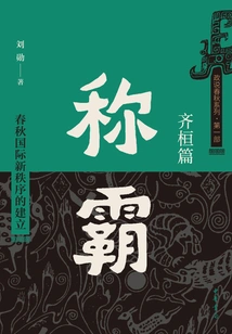 Dominance: the Establishment of a New International Order in the Spring and Autumn Period (qi Huan Chapter)