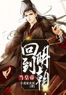 Return to the Ming Dynasty and Become Emperor