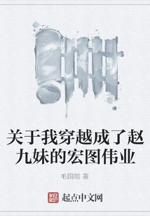 About Me Traveling Through Time and Becoming Zhao Jiumei's Great Cause