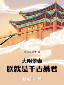 Ming Dynasty Jingtai: I Am the Tyrant of the Ages