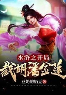 The Beginning of Water Margin Cuts Hu Pan Jinlian