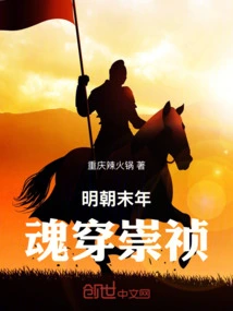 At the End of the Ming Dynasty, the Soul Passed Through Chongzhen