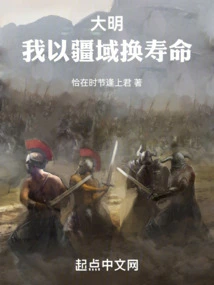 Daming: I Trade Territory for Life