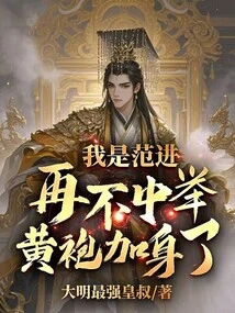 I Am Fan Jin. If I Don't Win the Election, I Will Be Crowned with a Yellow Robe