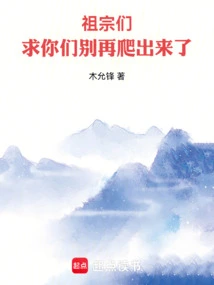 Ancestors, Please Don't Crawl Out Again