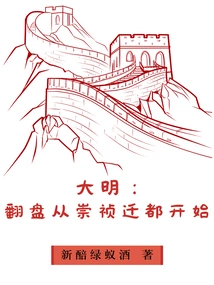 Ming Dynasty: the Comeback Began with the Relocation of the Capital to Chongzhen