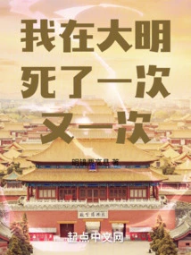 I Died over and over Again in Ming Dynasty