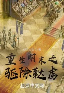 Rebirth in the Late Ming Dynasty: Expelling the Tartars