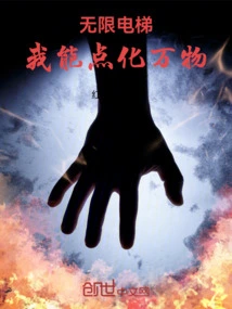 Infinite Elevator: I Can Enlighten All Things